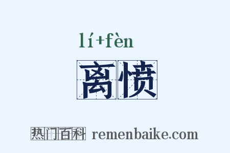 离愤是什么意思的图片